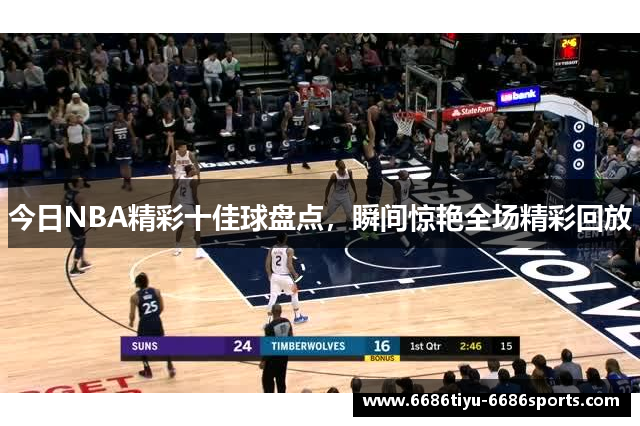 今日NBA精彩十佳球盘点，瞬间惊艳全场精彩回放