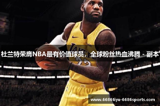 杜兰特荣膺NBA最有价值球员，全球粉丝热血沸腾 - 副本