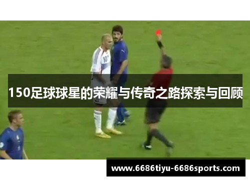 150足球球星的荣耀与传奇之路探索与回顾